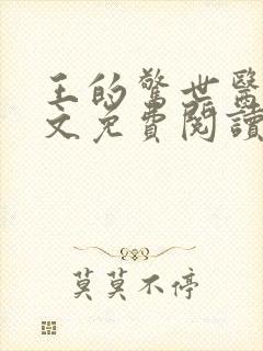 王的惊世医妃全文免费阅读