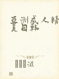 亚洲成人精品欧美日韩