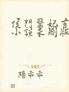 侯门医妃有点毒小说未删版全文