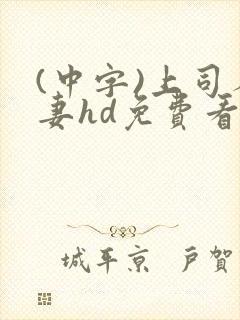 (中字)上司人妻hd免费看封面