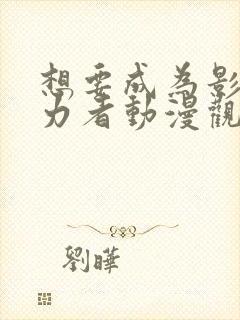 想要成为影之实力者动漫观看