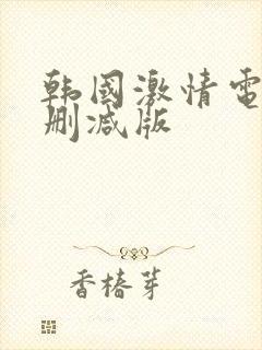 韩国激情电影无删减版