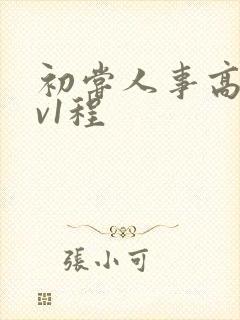 初尝人事高h1v1程