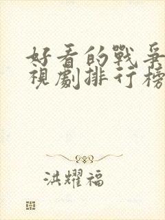 好看的战争片电视剧排行榜前十名