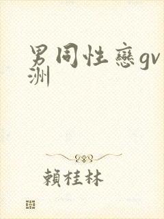 男同性恋gv亚洲封面