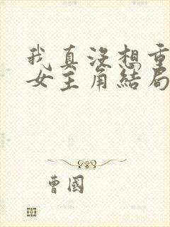 我真没想重生啊女主角结局