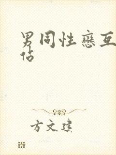 男同性恋互操网站