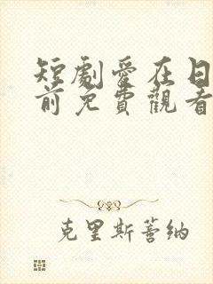 短剧爱在日落之前免费观看全集封面