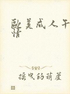 欧美成人午夜激情