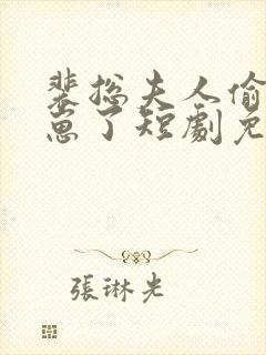 裴总夫人偷偷生崽了短剧免费