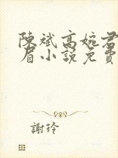 陈斌高婉君赵心眉小说免费阅读