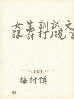 女生训诫文(超狠罚打)现言