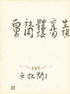 白袜体育生调教男同爆菊视频