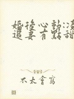 婚后心动:凌总追妻有点甜阅读全