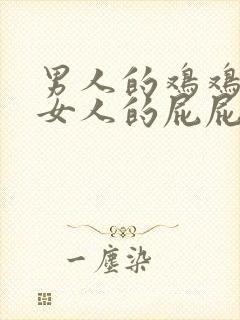 男人的鸡鸡插进女人的屁屁里