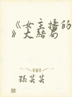 《女主播的秘密》大结局封面