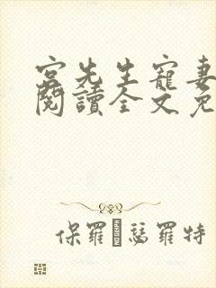 宫先生宠妻成瘾阅读全文免费