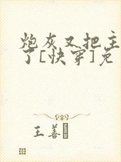 炮灰又把主角攻了[快穿]免费