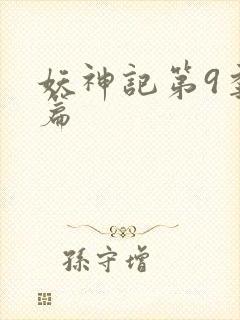 妖神记第9季全篇