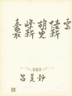 秦峰胡佳云全文最新更新