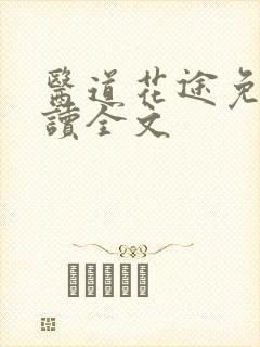 医道花途免费阅读全文