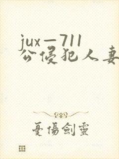 jux—711公侵犯人妻完整版