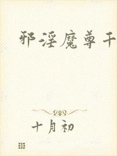 邪淫魔尊千面兰封面