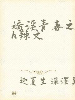 娇淫青春之放纵h辣文