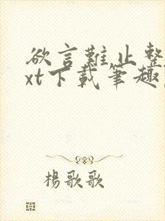 欲言难止整本txt下载笔趣阁