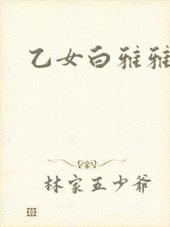 乙女白雅雅封面