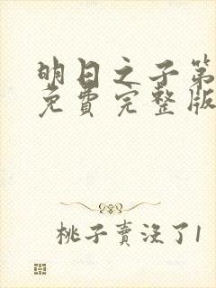 明日之子第三季免费完整版视频封面