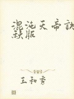 混沌天帝诀楚剑秋版封面