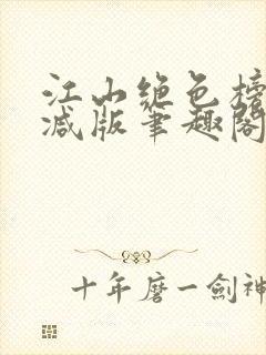 江山绝色榜无删减版笔趣阁