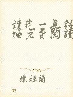 让我一见钟情的他免费阅读漫画全集