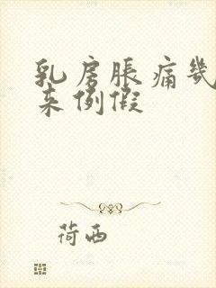 乳房胀痛几天会来例假