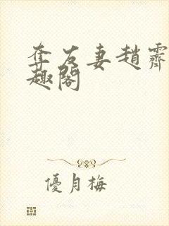 夺友妻赵霁云笔趣阁