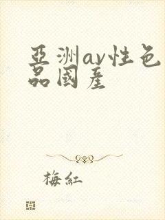 亚洲av性色精品国产