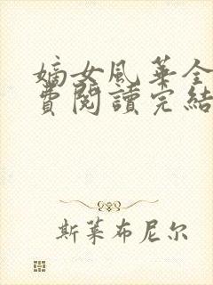 嫡女风华全文免费阅读完结