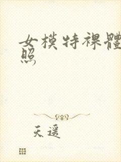 女模特裸体艺术照