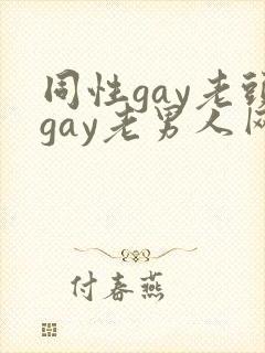 同性gay老头gay老男人网站