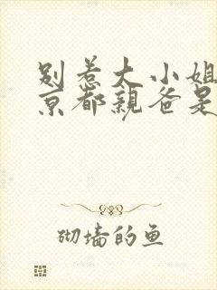 别惹大小姐,她京都亲爸是女儿奴