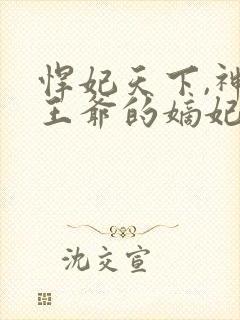 悍妃天下,神秘王爷的嫡妃封面