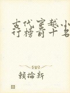 古代穿越小说排行榜前十名完结篇封面