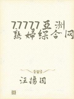 77777亚洲熟妇综合网