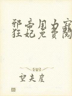 邪帝用力宠逆天狂妃免费阅读大结局