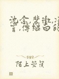 沈念,裴彻,凌霄,傅继白的小说封面