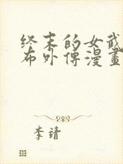 终末的女武神吕布外传漫画