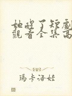 她醒了短剧免费观看全集高清封面