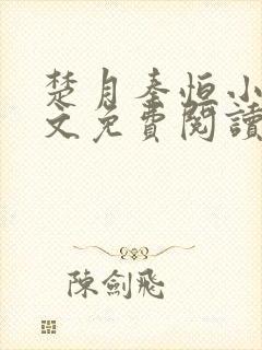 楚月秦恒小说全文免费阅读大结局