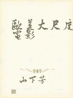 欧美大尺度裸体电影